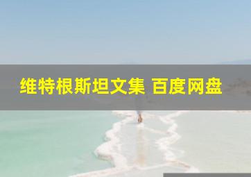 维特根斯坦文集 百度网盘